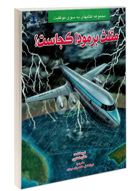 پایانه - مثلث برمودا کجاست؟