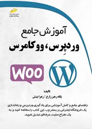پایانه - آموزش جامع وردپرس، ووکامرس