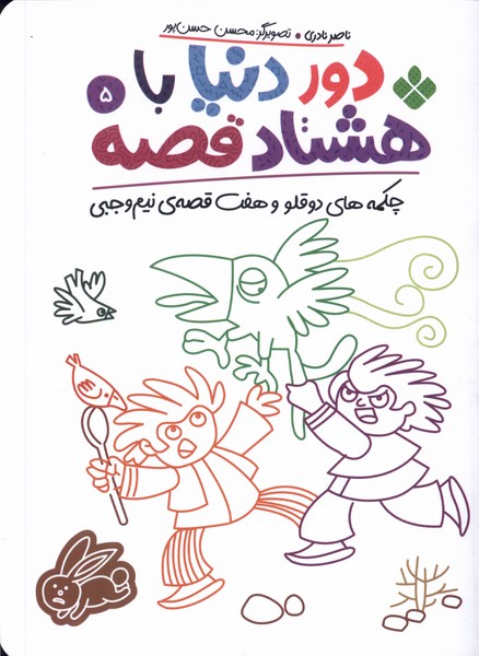 پایانه - دور دنیا با هشتاد قصه (5)