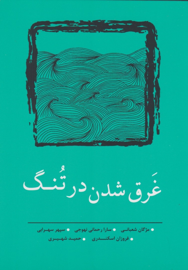 پایانه - غرق شدن در تنگ