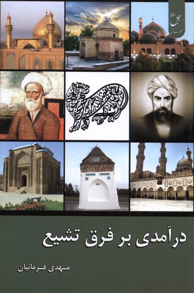 پایانه - درآمدی بر فرق تشیع