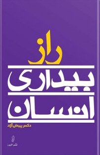 پایانه - راز بیداری انسان