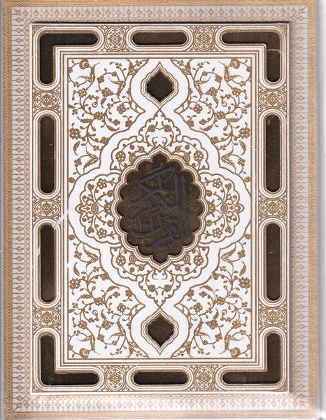 پایانه - قرآن عروس