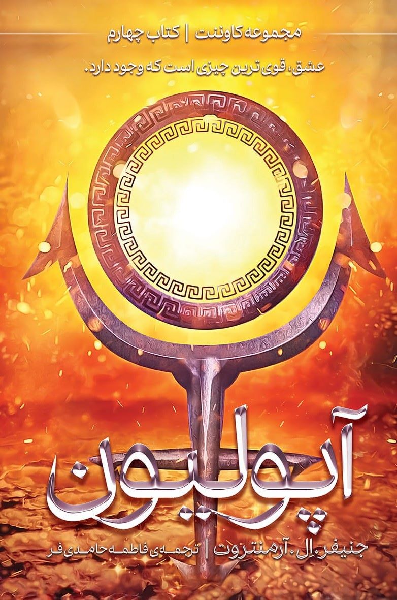 پایانه - آپولیون