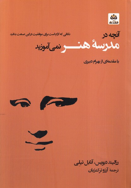 پایانه - آنچه در مدرسه هنر نمی آموزید