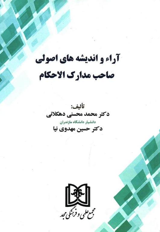 پایانه - آراء و اندیشه های اصولی صاحب مدارک الاحکام