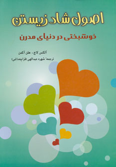 پایانه - اصول شاد زیستن