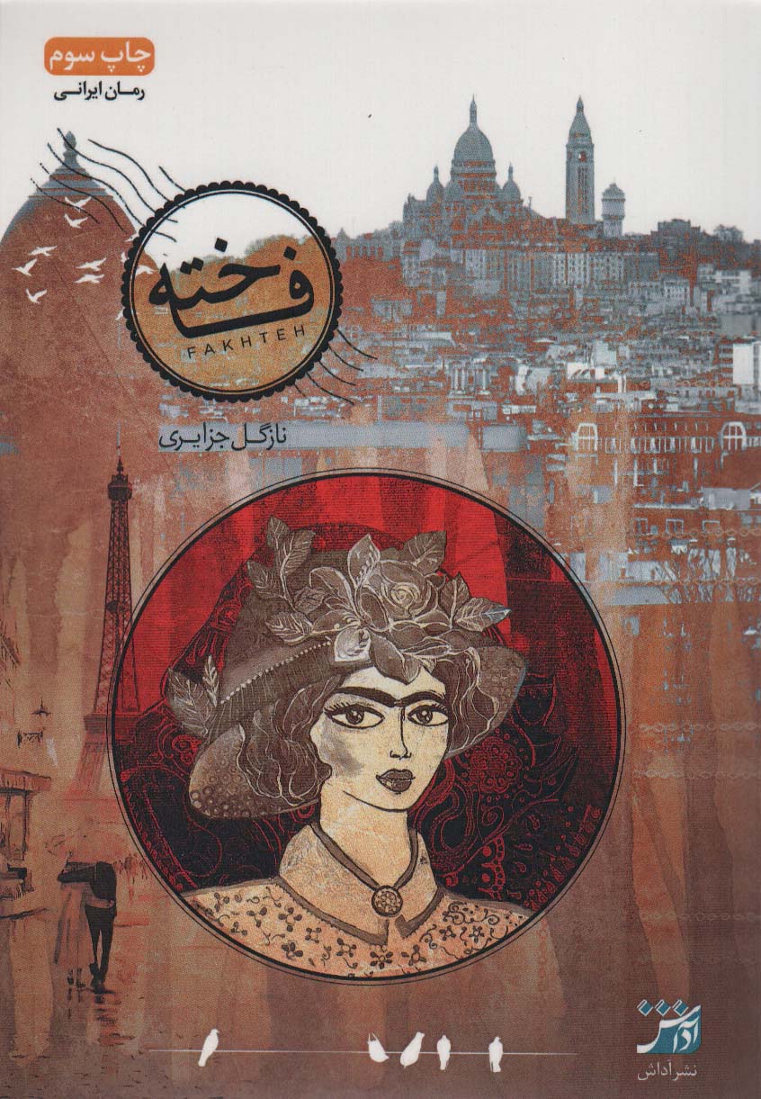 پایانه - فاخته