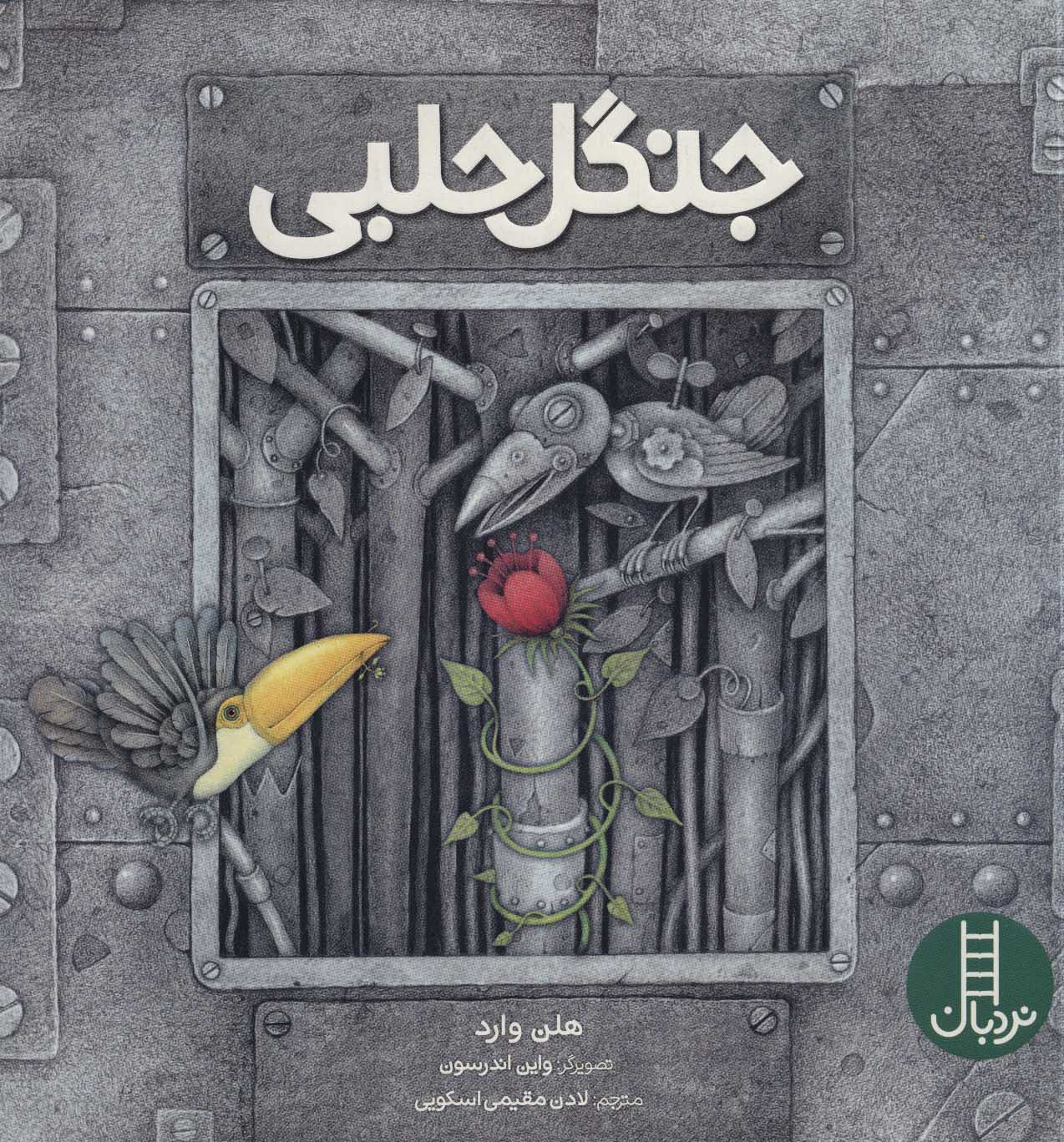 پایانه - جنگل حلبی