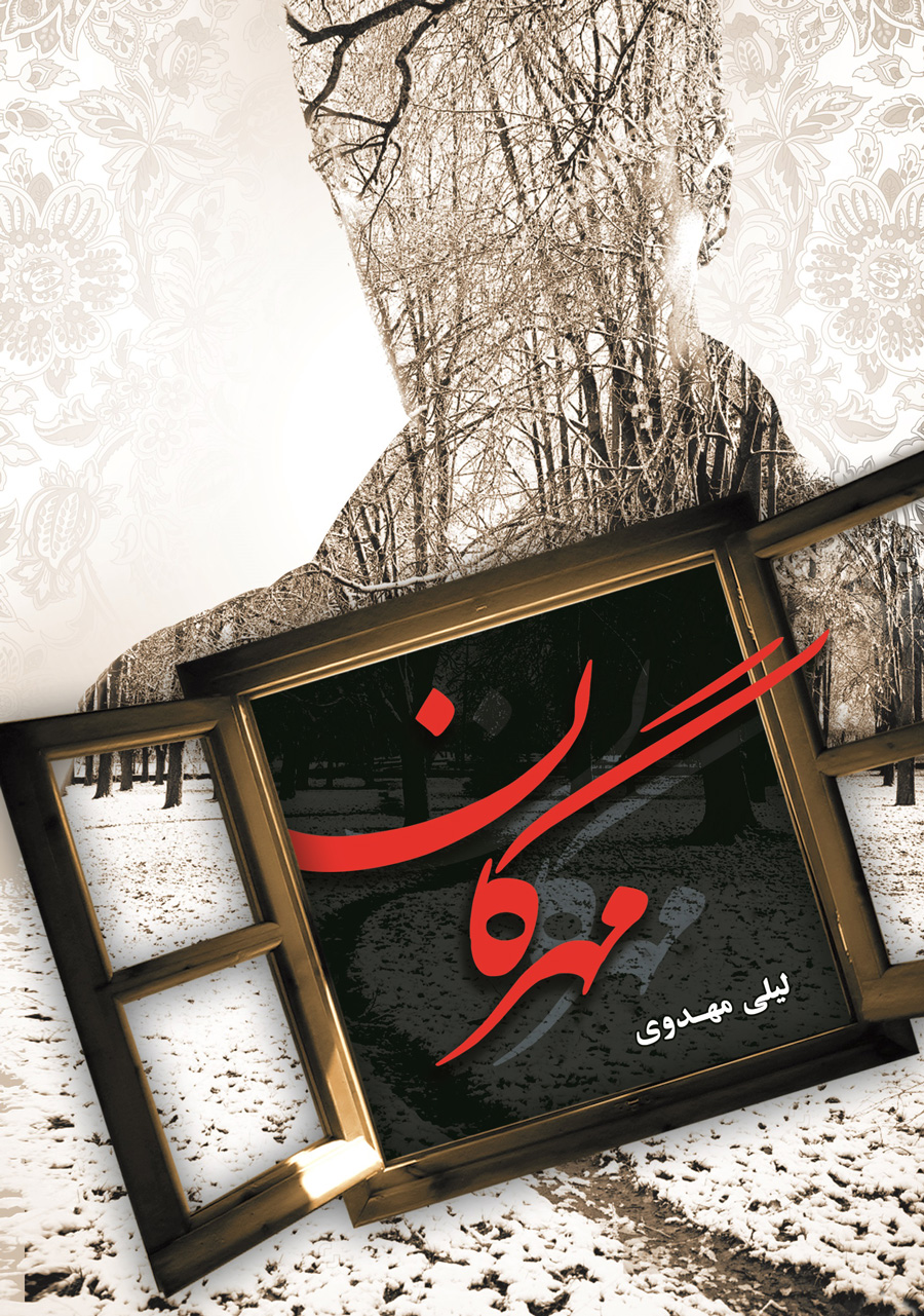 پایانه - مهرگان