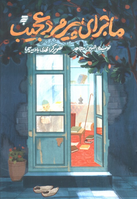 پایانه - ماجرای پیرمرد عجیب