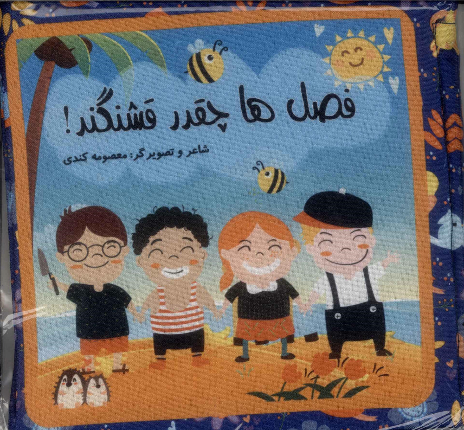 پایانه - فصل ها چقدر قشنگه!