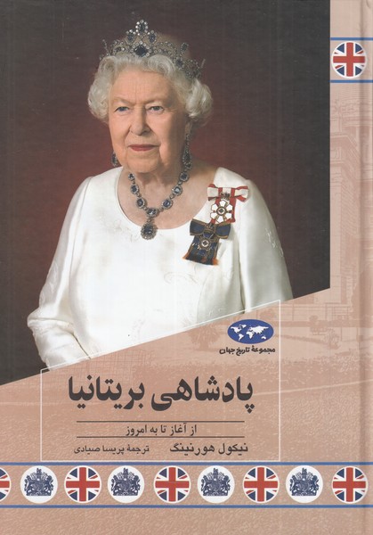 پایانه - پادشاهی بریتانیا