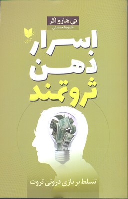 پایانه - اسرار ذهن ثروتمند