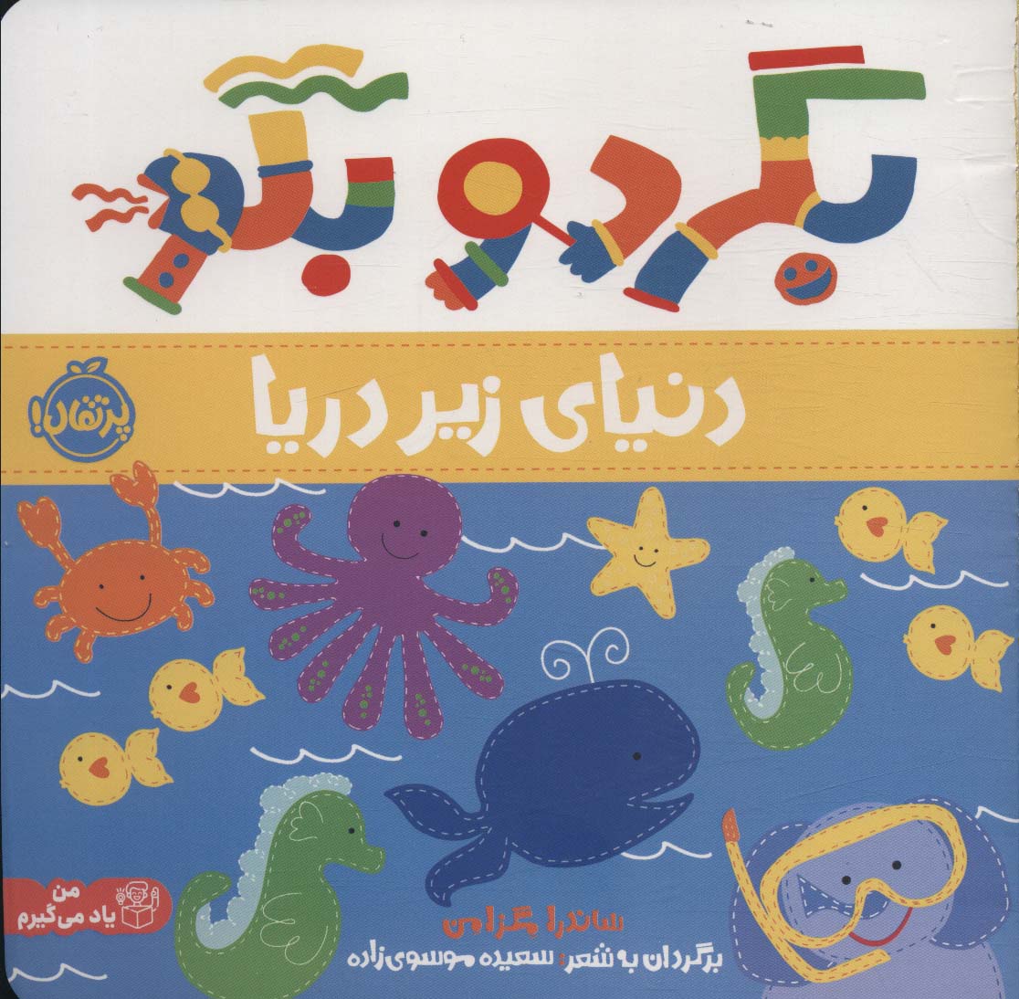 پایانه - بگرد و بگو