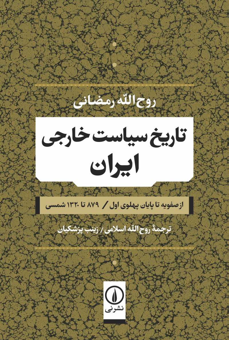 پایانه - تاریخ سیاست خارجی ایران