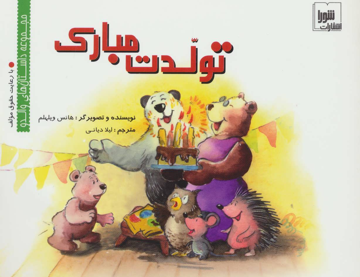 پایانه - تولدت مبارک