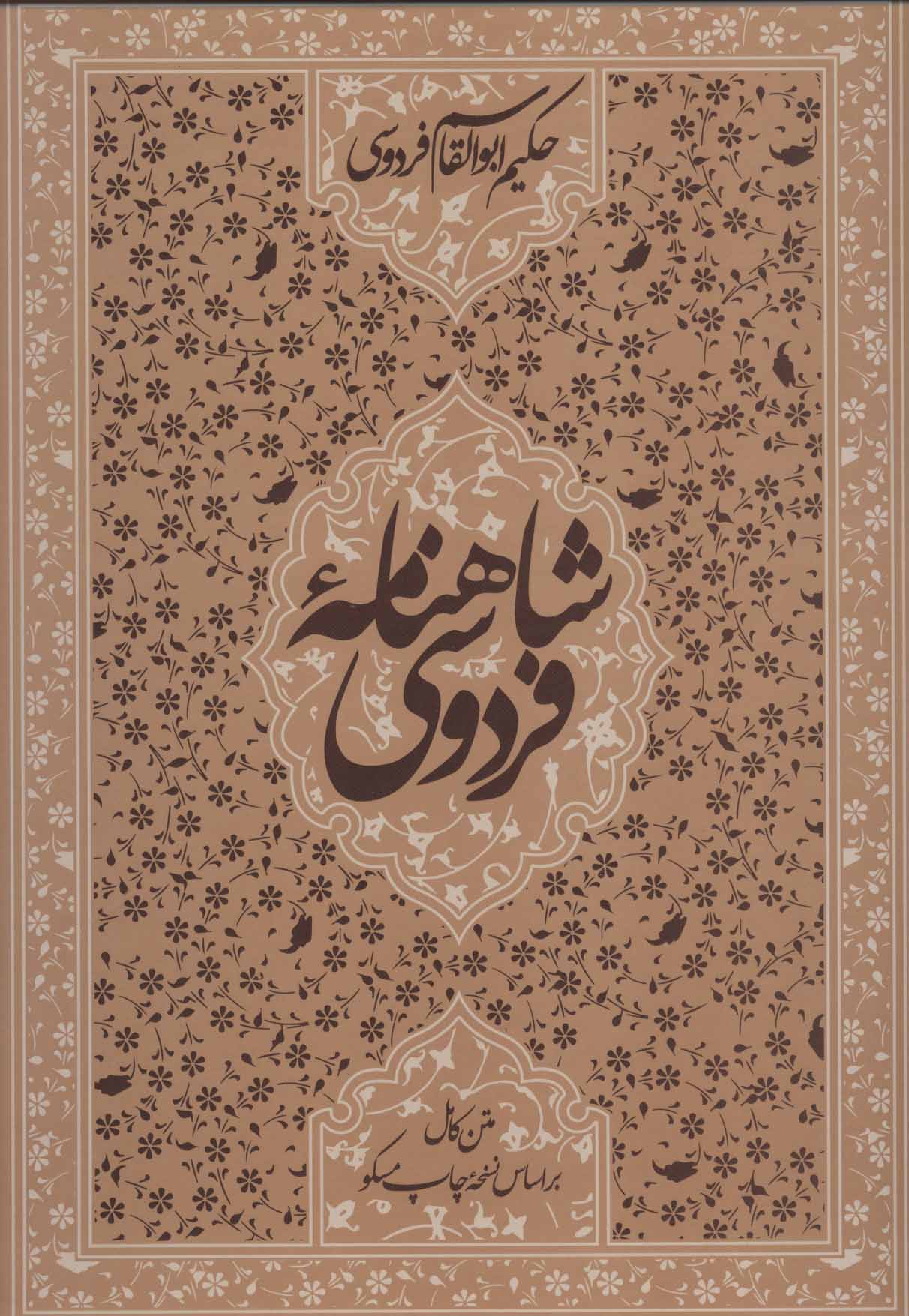 پایانه - شاهنامه فردوسی