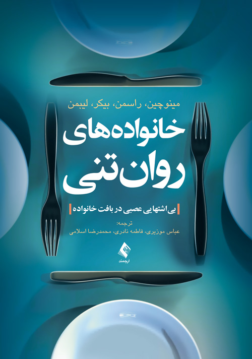 پایانه - خانواده های روان تنی