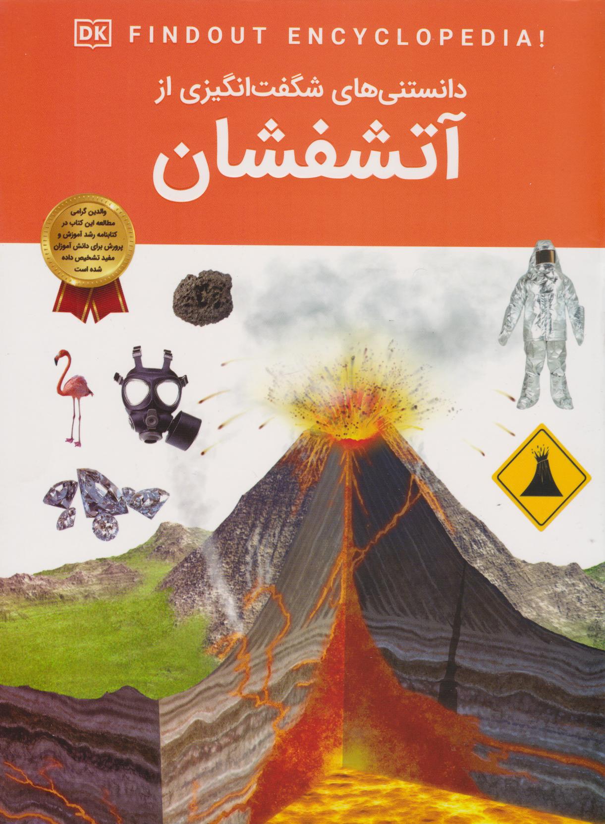 پایانه - دانستنی های شگفت انگیزی از آتشفشان