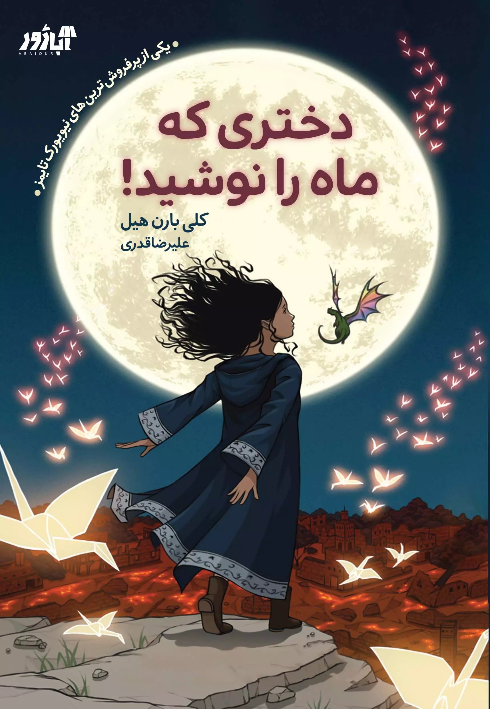 پایانه - دختری که ماه را نوشید