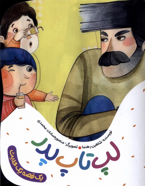 پایانه - لپ تاپ پدر