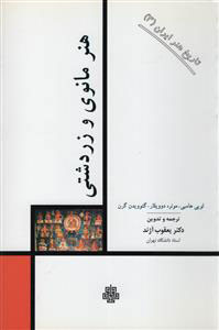 پایانه - هنر مانوی و زردشتی