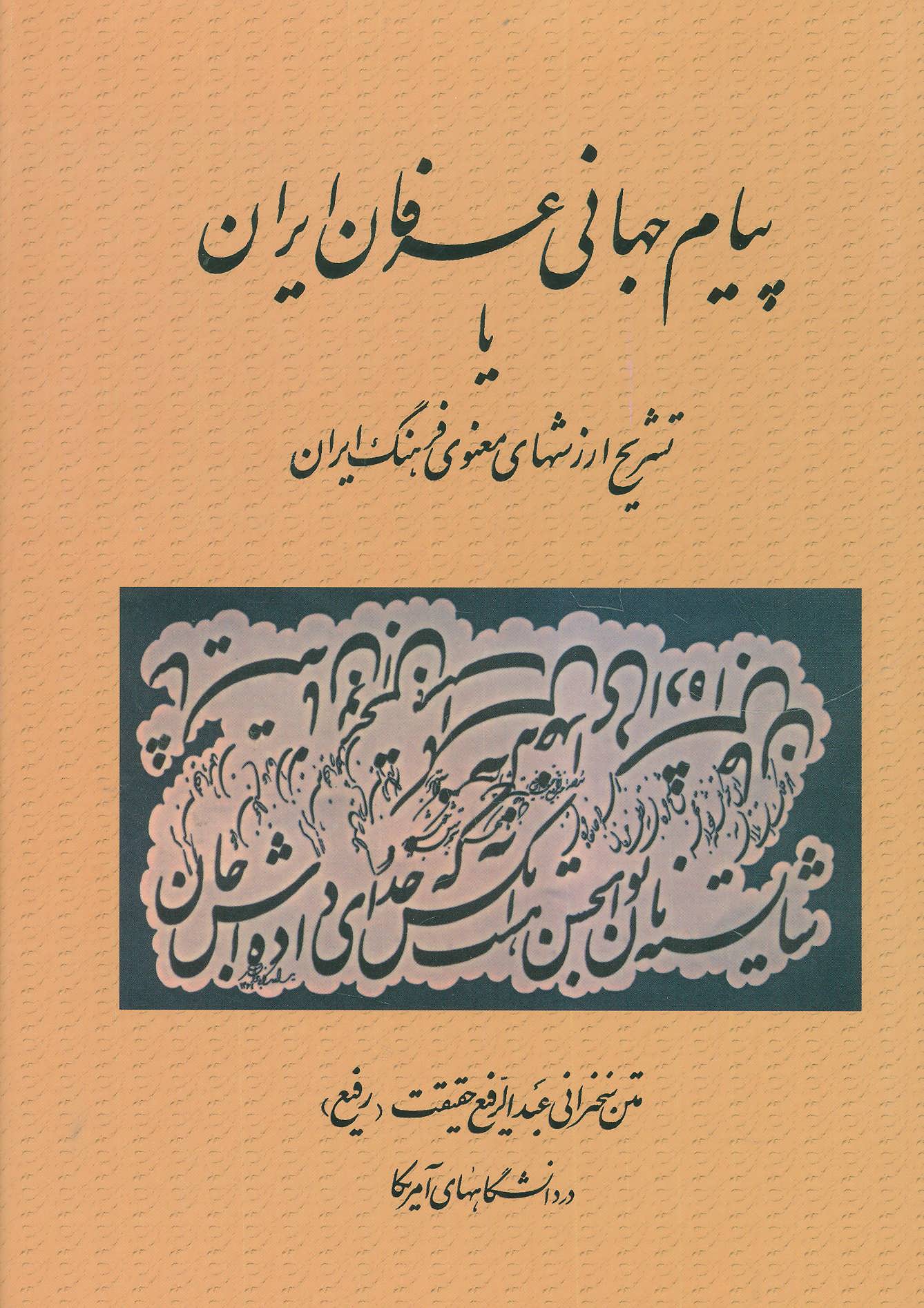 پایانه - پیام جهانی عرفان ایران