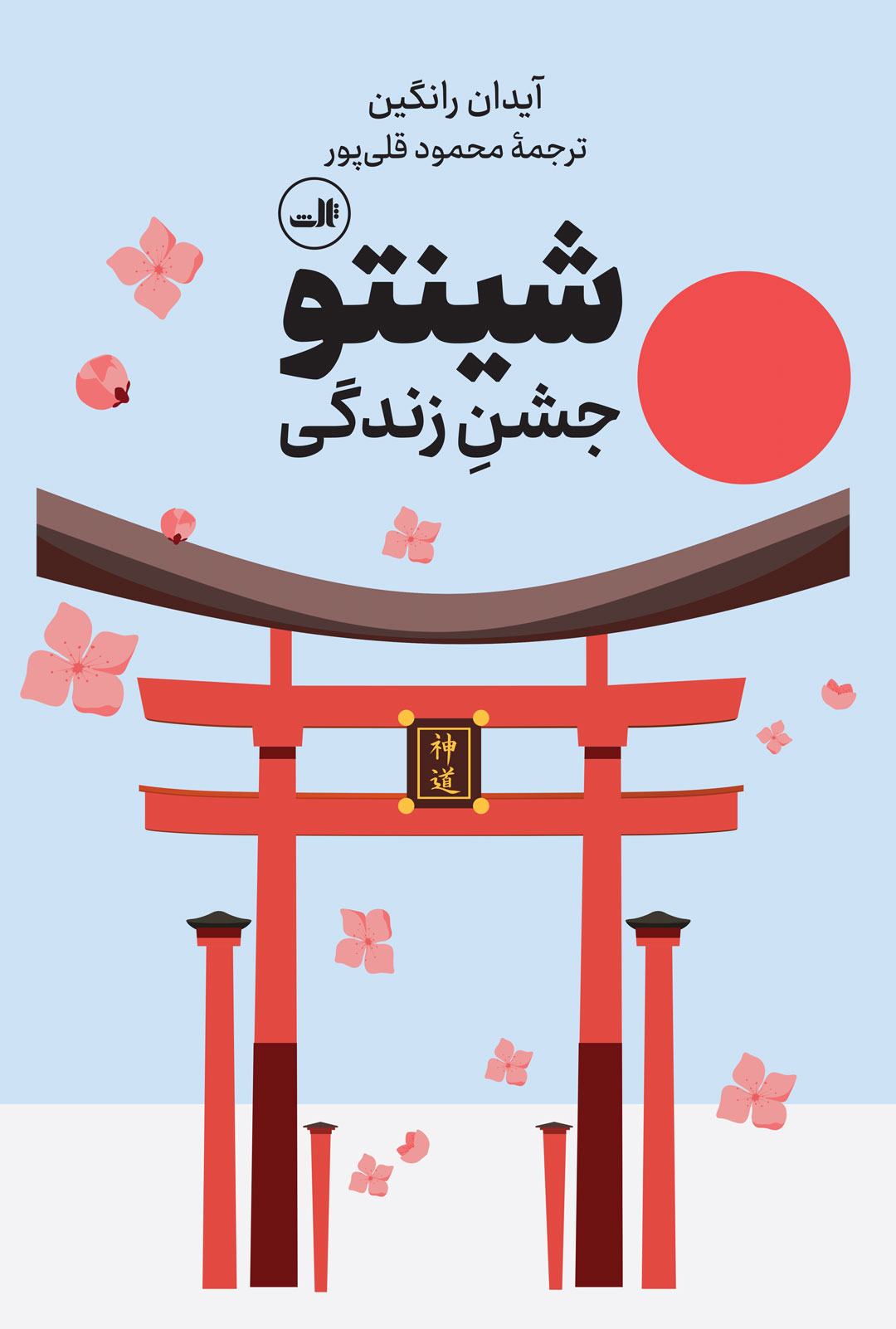 پایانه - شینتو