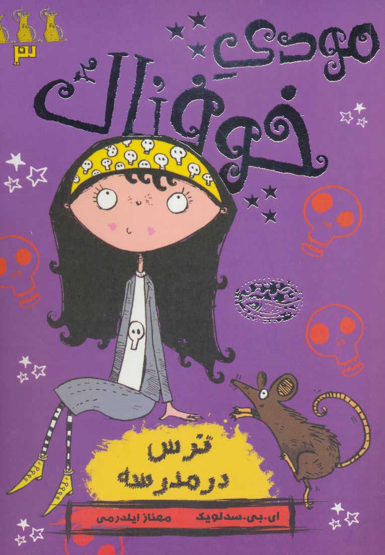 پایانه - مودی خوفناک 3