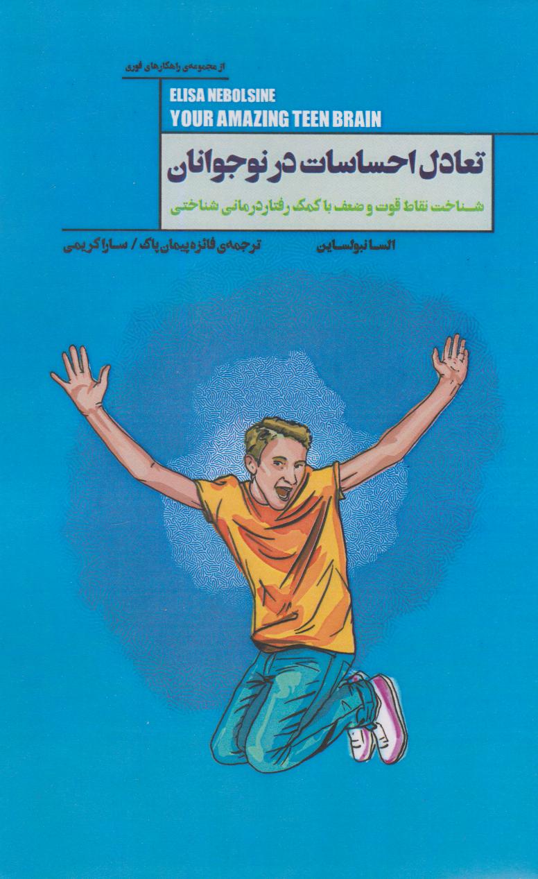 پایانه - تعادل احساسات در نوجوانان