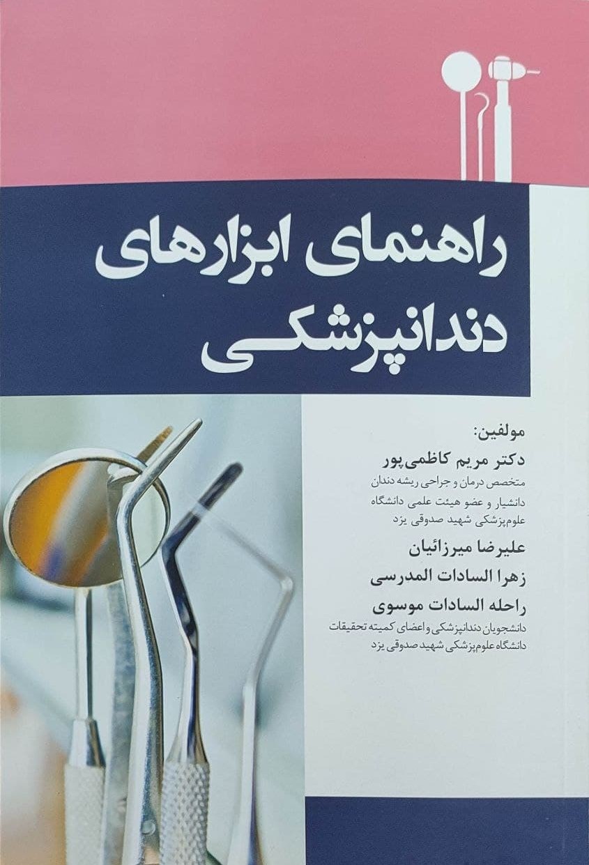 پایانه - راهنمای ابزارهای دندانپزشکی