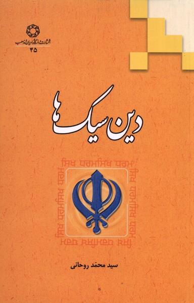 پایانه - دین سیک ها