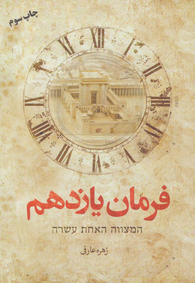 پایانه - فرمان یازدهم