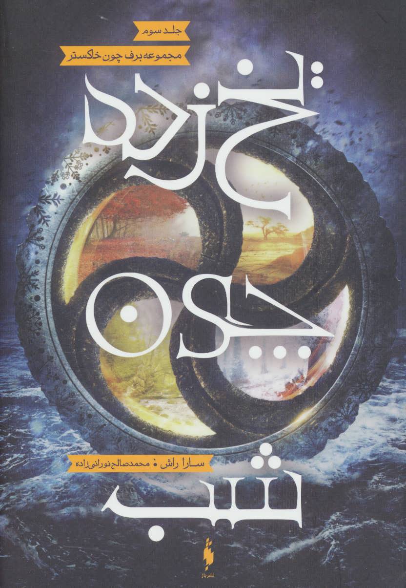 پایانه - یخ زده چون شب