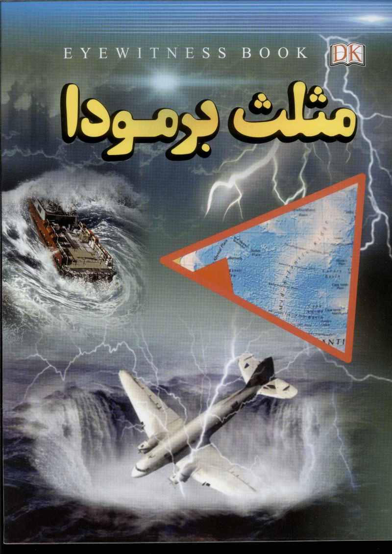 پایانه - مثلث برمودا