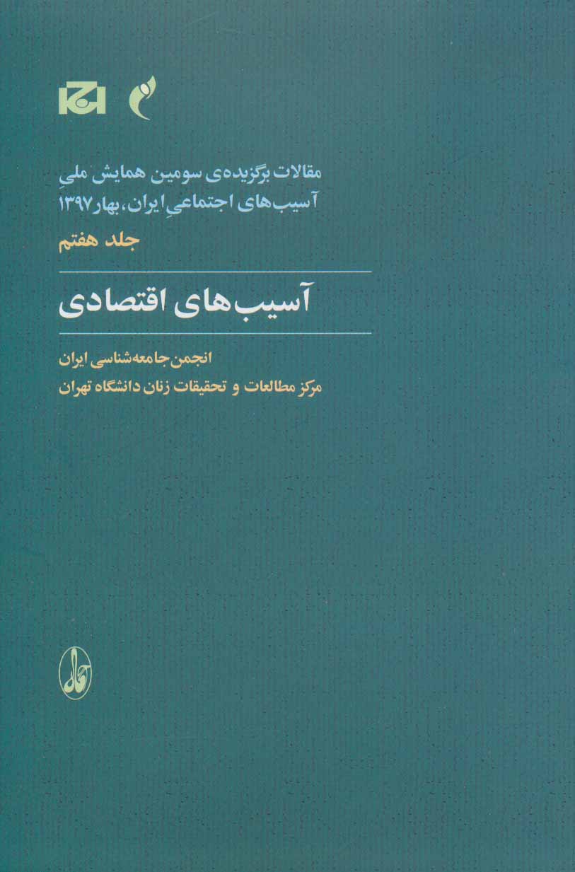 پایانه - آسیب های اقتصادی