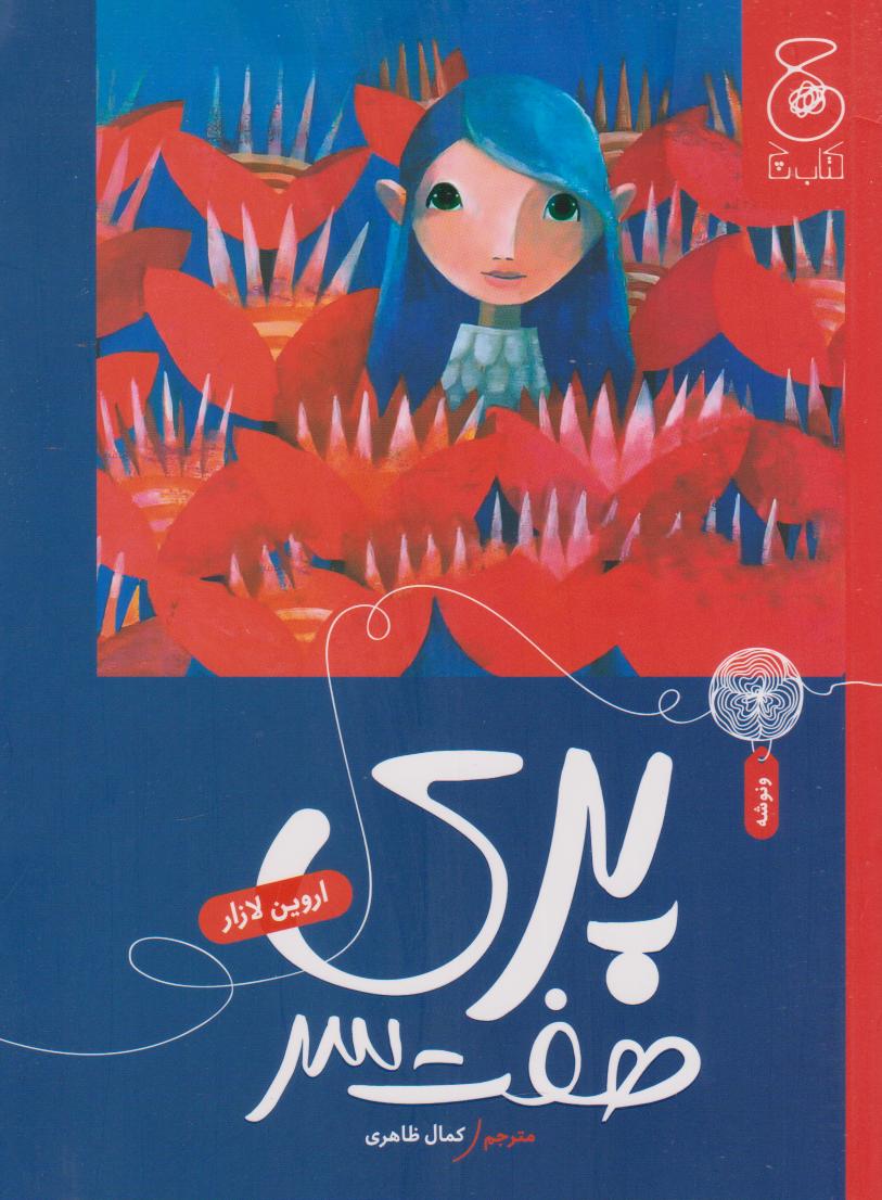 پایانه - پری هفت سر