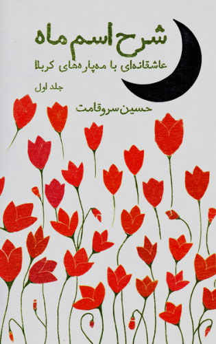 پایانه - شرح اسم ماه - جلد اول