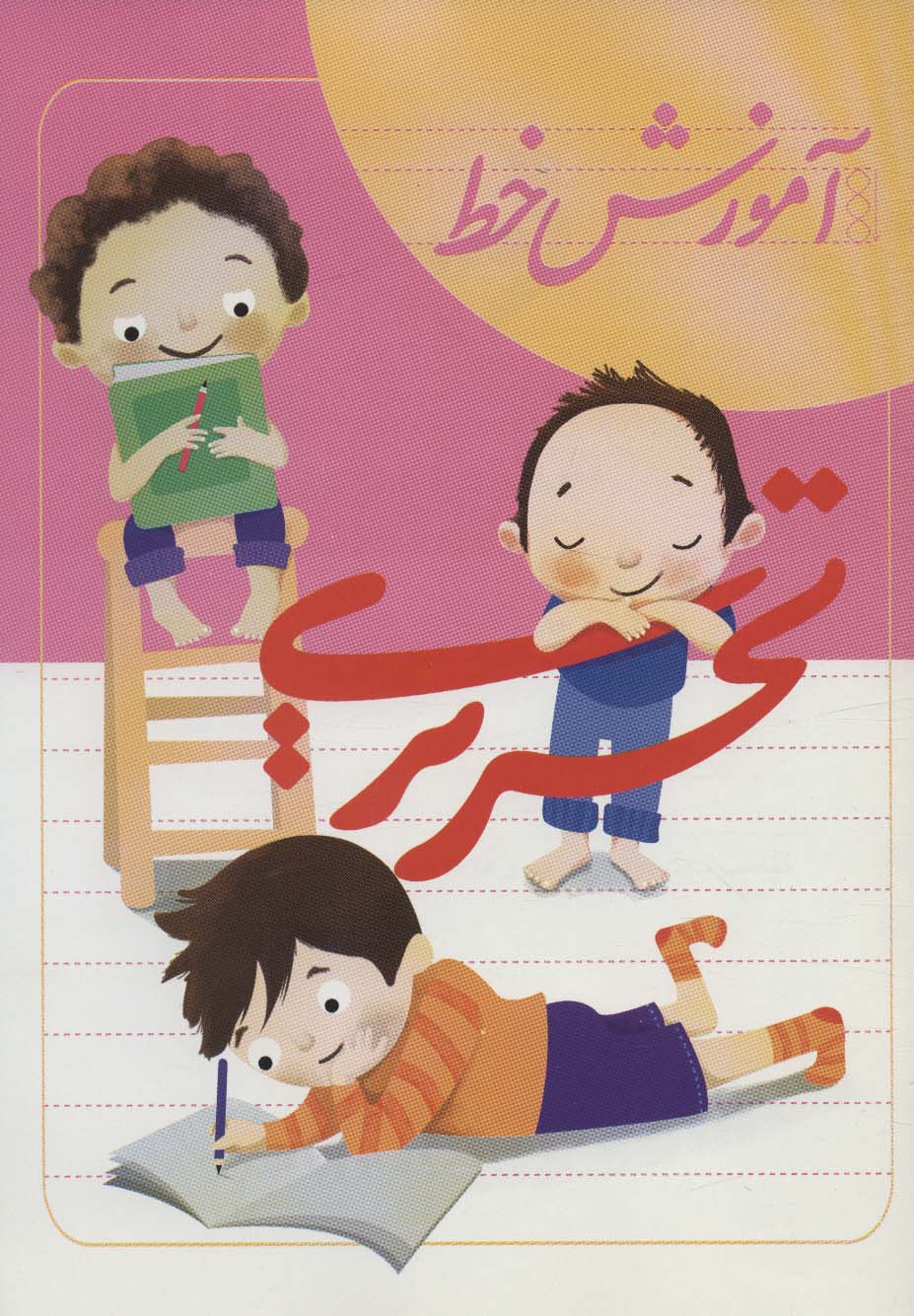 پایانه - آموزش خط تحریری