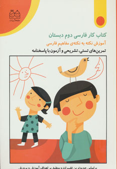 پایانه - کار فارسی دوم دبستان