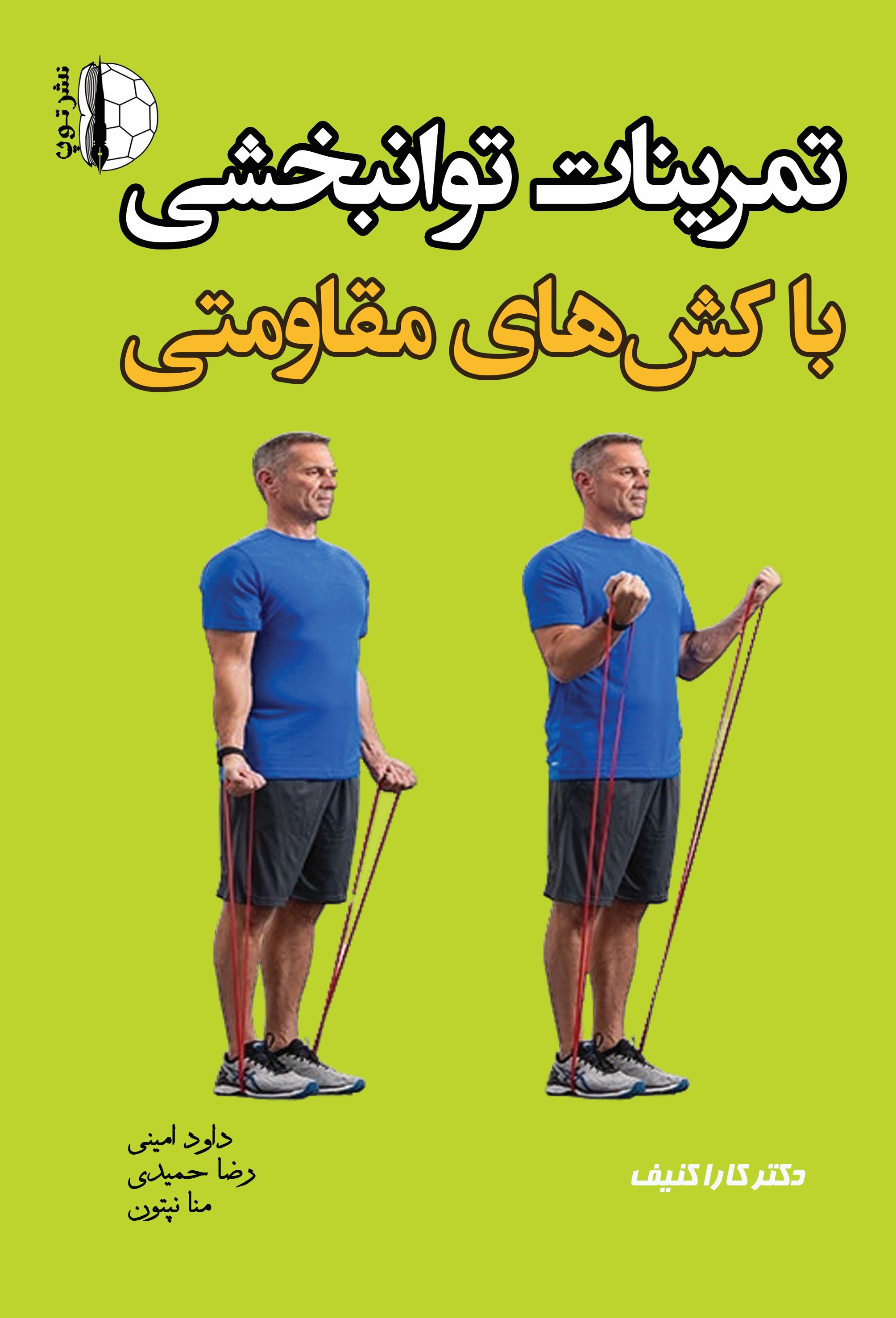 پایانه - تمرینات توانبخشی با کش های مقاومتی