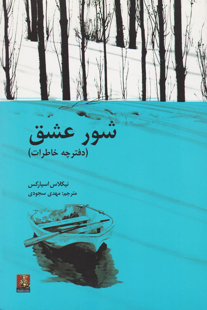 پایانه - شور عشق