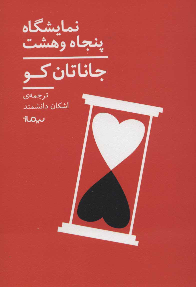 پایانه - نمایشگاه پنجاه و هشت