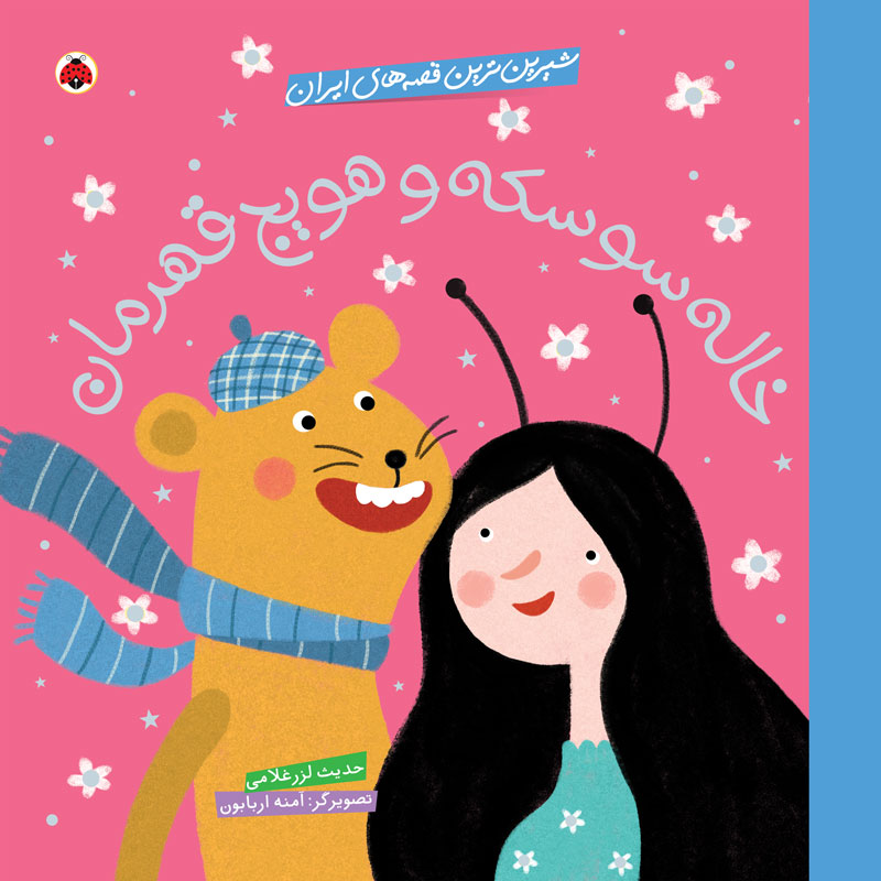 پایانه - خاله سوسکه و هویج قهرمان