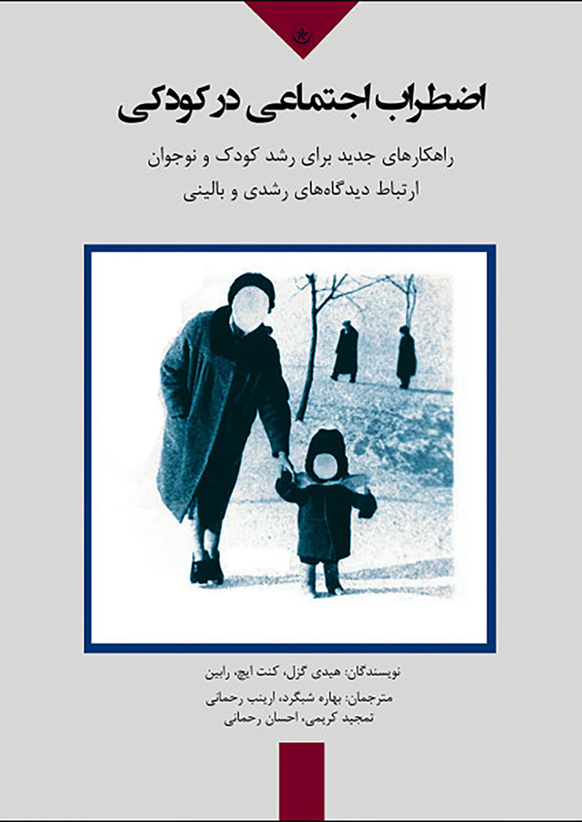 پایانه - اضطراب اجتماعی در کودکی