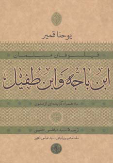 پایانه - ابن باجه و ابن طفیل