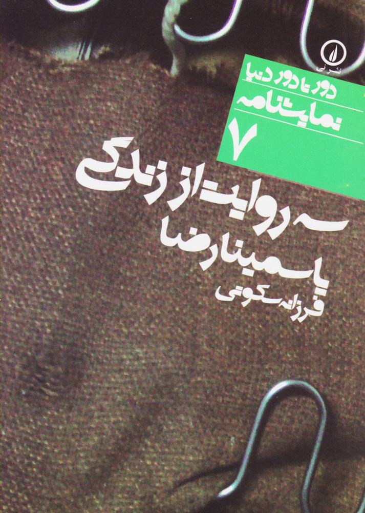 پایانه - سه روایت از زندگی