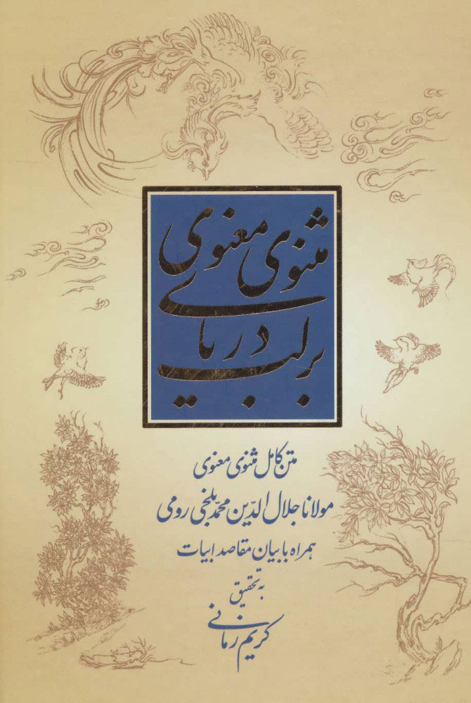 پایانه - بر لب دریای مثنوی معنوی