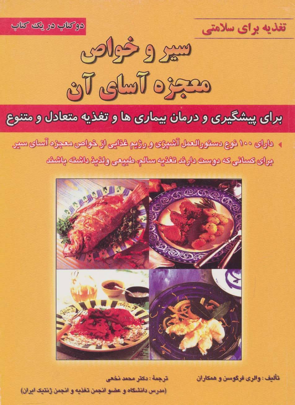 پایانه - سیر و خواص معجزه آسای آن